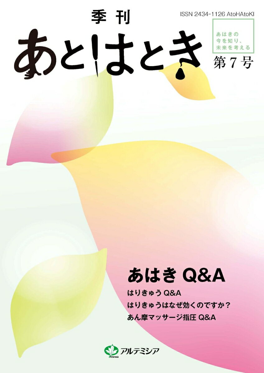 あとはとき　第7号　あはきQ＆A