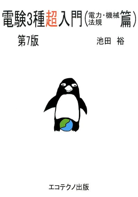 電験3種超入門（電力・機械・法規篇）第7版