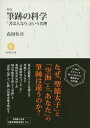 筆跡の科学新版 「書は人なり」という真理 森岡恒舟