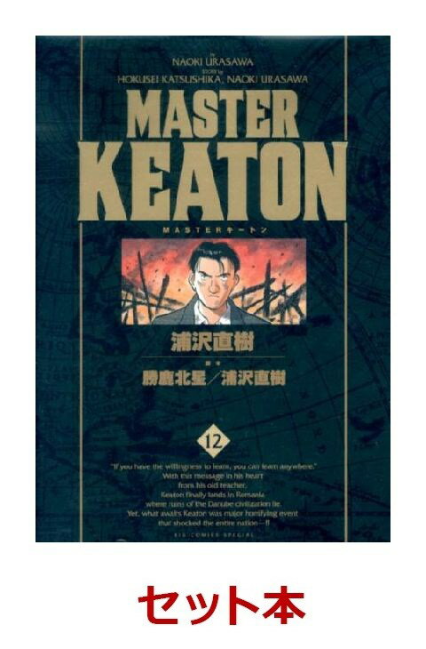 MASTERキートン　完全版　1-12巻セット （ビッグコミックススペシャル） [ 浦沢直樹 ]