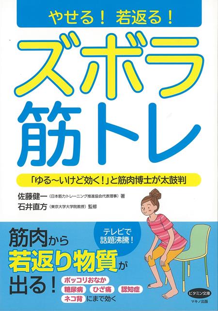 楽天楽天ブックス【バーゲン本】やせる！若返る！ズボラ筋トレ （ビタミン文庫） [ 佐藤　健一 ]