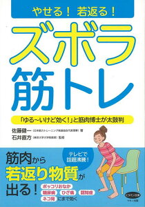 【バーゲン本】やせる！若返る！ズボラ筋トレ （ビタミン文庫） [ 佐藤　健一 ]