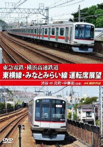 東急電鉄・横浜高速鉄道 東急電鉄 東横線・横浜高速鉄道 みなとみらい線 運転席展望 渋谷 ⇔ 元町・中華街 (往復) 4K撮影作品 [ (鉄道) ]