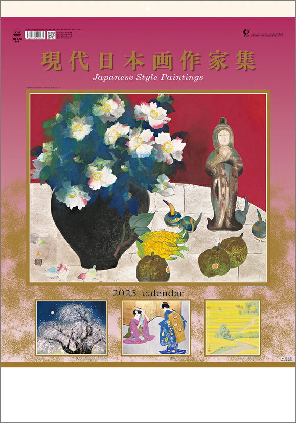 現代日本画作家集（2025年1月始まりカレンダー）