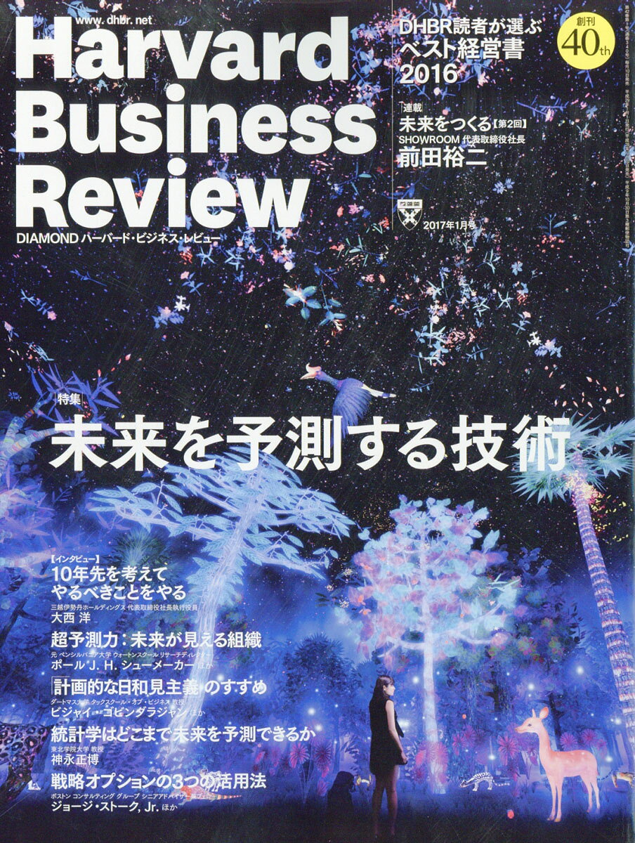 Harvard Business Review (ハーバード・ビジネス・レビュー) 2017年 01月号 [雑誌] （ダイヤモンド社）
