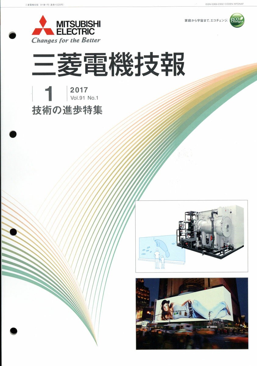 三菱電機技報 2017年 01月号 [雑誌]