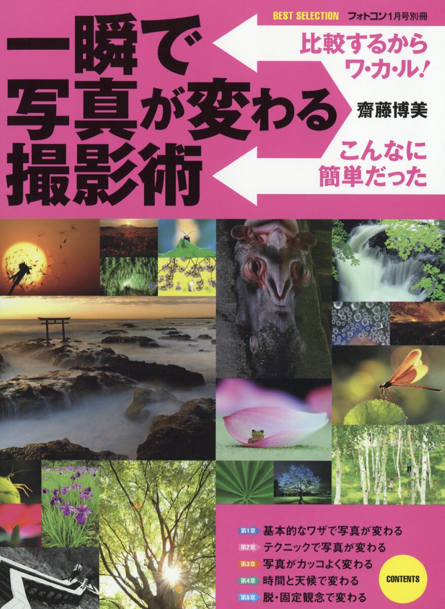 フォトコン別冊 一瞬で写真が変わる撮影術 2017年 01月号 [雑誌]