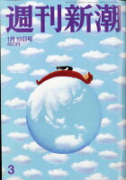 週刊新潮 2017年 1/19号 [雑誌]