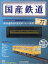 隔週刊 国産鉄道コレクション 2017年 1/25号 [雑誌]