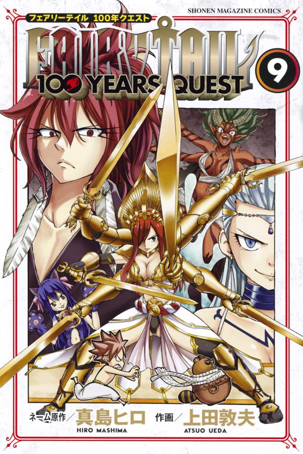 FAIRY TAIL 100 YEARS QUEST（9） （講談社コミックス） 真島 ヒロ