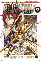 FAIRY　TAIL　100　YEARS　QUEST（9）