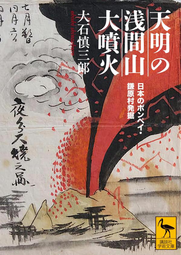 天明の浅間山大噴火 日本のポンペイ・鎌原村発掘