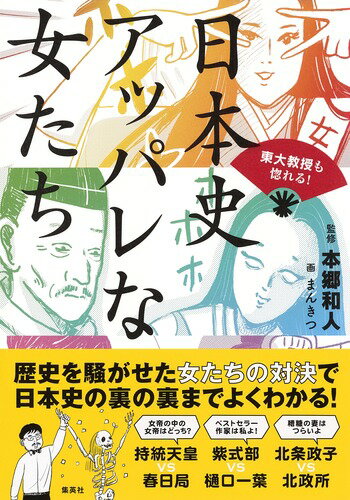 日本史 アッパレな女たち 東大教授も惚れる!