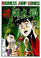 一本包丁満太郎 17巻