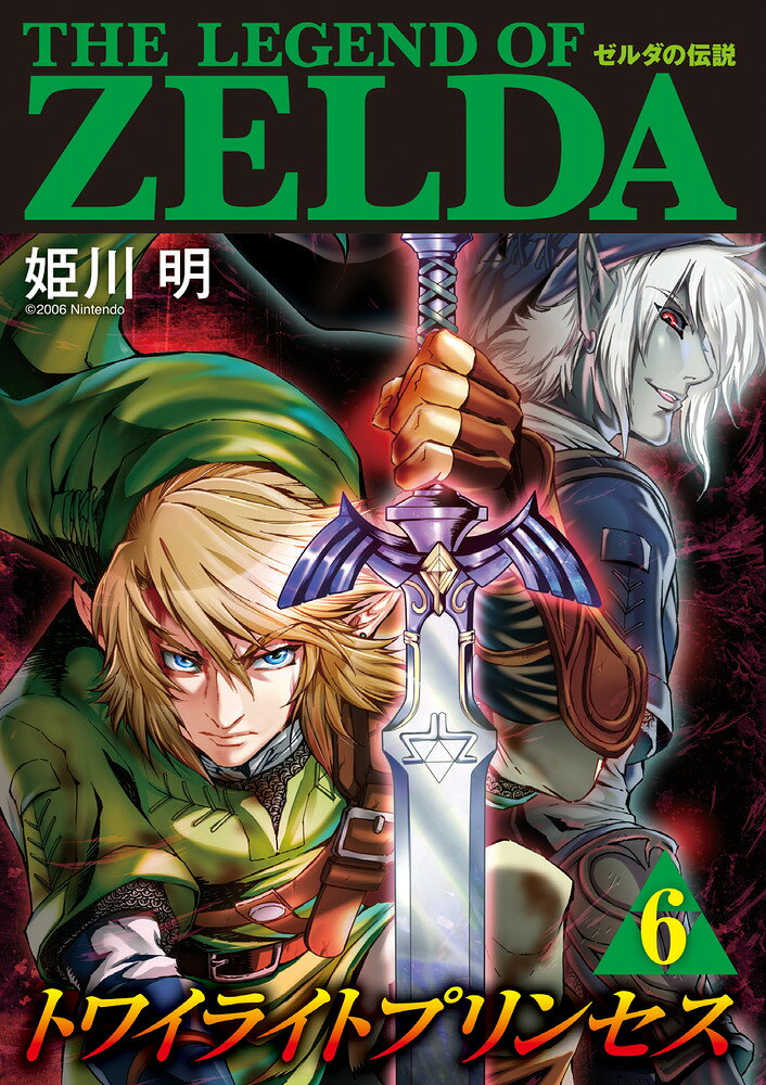 ゼルダの伝説 トワイライトプリンセス（6） の表紙