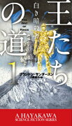 王たちの道（1）白き暗殺者