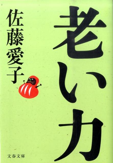 老い力 （文春文庫） [ 佐藤愛子 ]