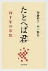 たとへば君 四十年の恋歌 （文春文庫） [ 河野 裕子 ]