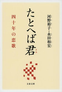 たとへば君 四十年の恋歌