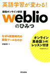 ［オンライン英会話1カ月レッスン付き］英語学習が変わる！ 最強オンライン辞書 weblio のひみつ　なぜ4技能時代の最強ツールなのか [ 須藤鈴 ]