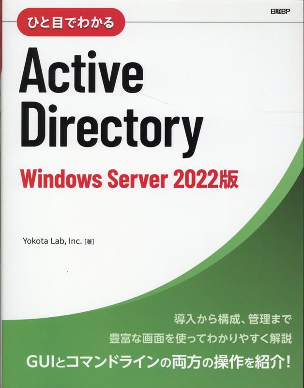 ひと目でわかるActive Directory Windows Server 2022版