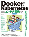 Docker/Kubernetes実践コンテナ開発入門 改訂新版 山田 明憲