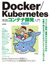 Docker/Kubernetes実践コンテナ開発入門 改訂新版 