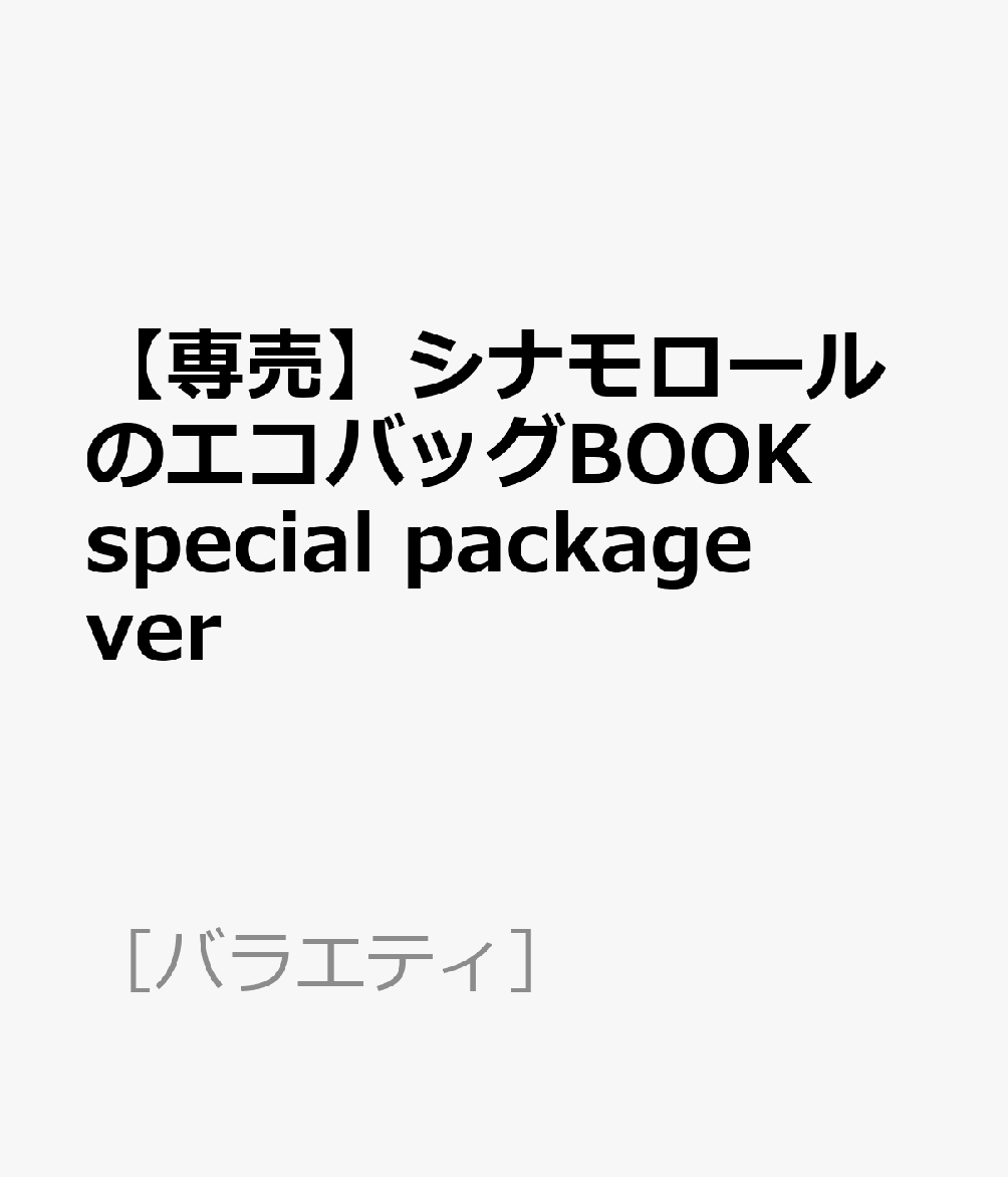 【専売】シナモロールのエコバッグBOOK special package ver