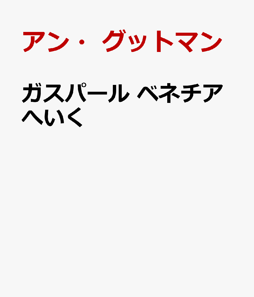 ガスパール　ベネチアへいく