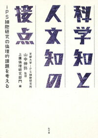 科学知と人文知の最先端の叡智が結集して、人類が初めて直面する問題群に挑む。