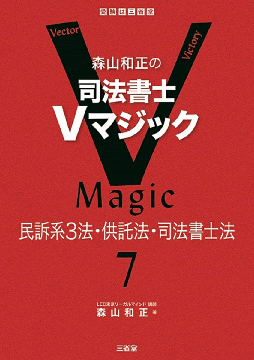 森山和正の　司法書士Vマジック7 民訴系3法・供託法・司法書士法 [ 森山 和正 ]