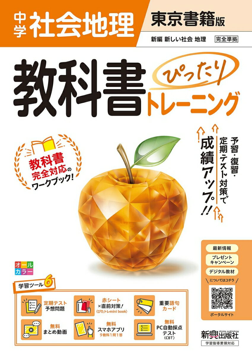 中学 教科書ぴったりトレーニング 地理 東京書籍版(教科書完全対応、オールカラー、学習ツール6/定期テスト予想問題/赤シート×直前対策!<ぴたトレmini book>/重要語句カード/無料まとめ動画/無料スマホアプリ/無料PC自動採点テスト<CBT>)