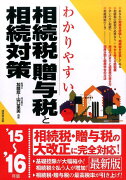 わかりやすい相続税・贈与税と相続対策（’15〜’16年版）