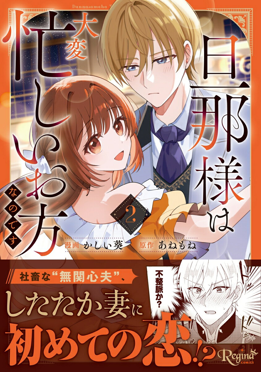 旦那様は大変忙しいお方なのです 2巻