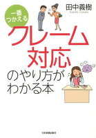 クレーム対応のやり方がわかる本