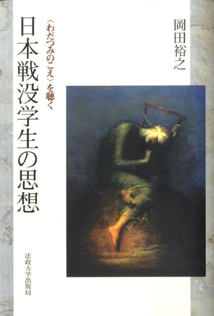 本書は、精神の軌跡および思想の内実を、『きけわだつみのこえ』はじめ、日記・手紙・論文・詩歌などの原遺稿に拠って読み解く。自由な思考を守り貫き、日本社会を普遍世界のうちに求めた、彼らの思想的な遺産を抜きにして、日本の近代は問い直しえないであろう。