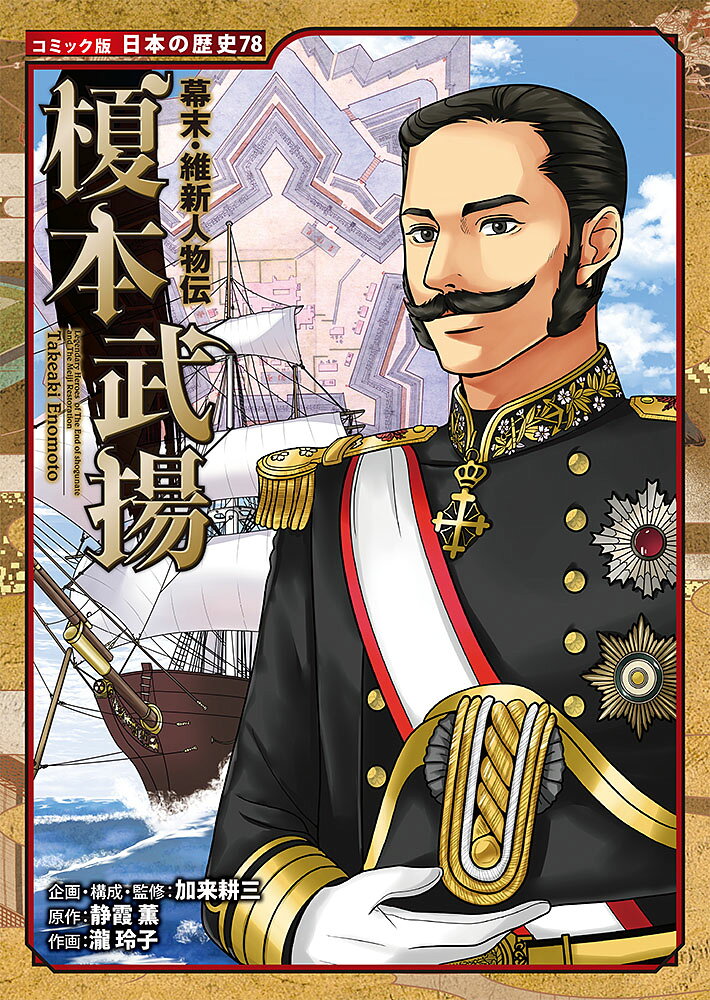 幕末・維新人物伝 榎本武揚 （コミック版 日本の歴史 78） [ 加来 耕三 ]