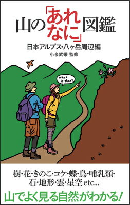 山の「あれなに」図鑑（日本アルプス・八ケ岳周辺編）