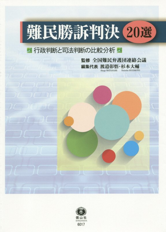 難民勝訴判決20選 行政判断と司法判断の比較分析 [ 渡邉彰悟 ]