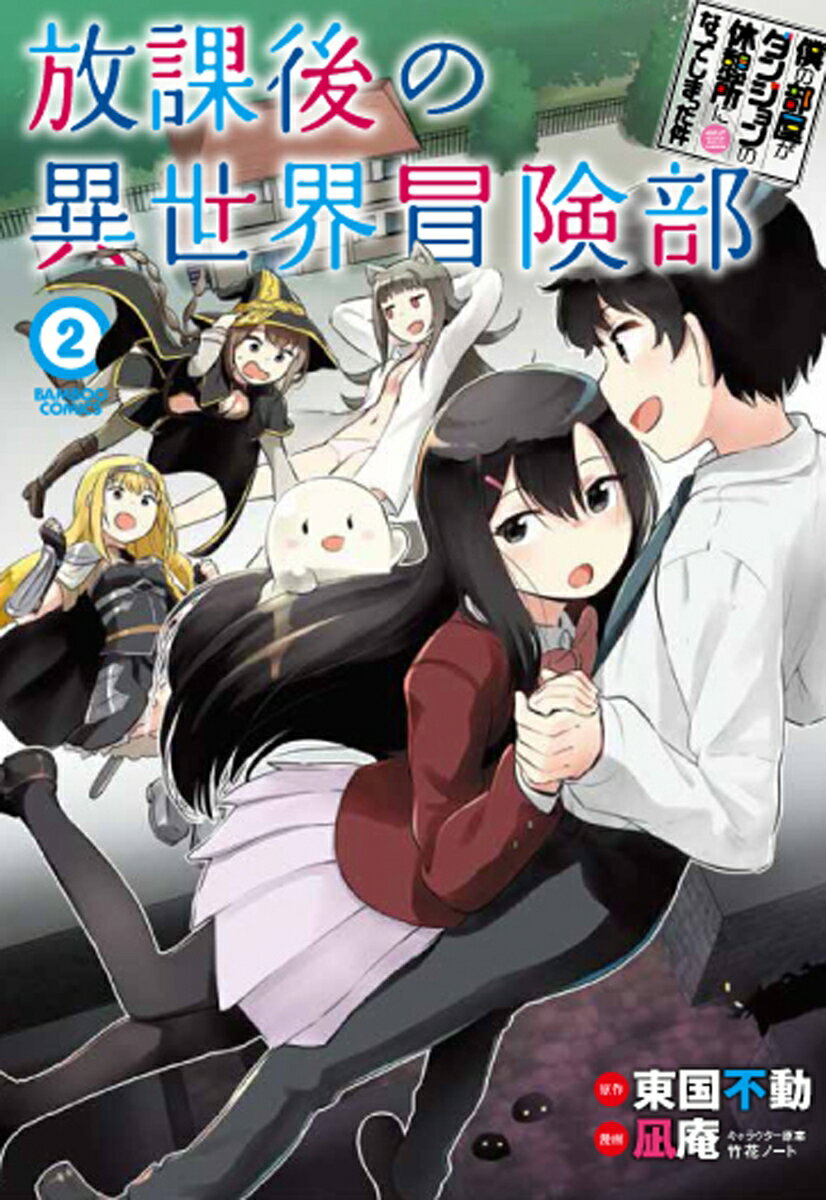 僕の部屋がダンジョンの休憩所になってしまった件　放課後の異世界冒険部（2）