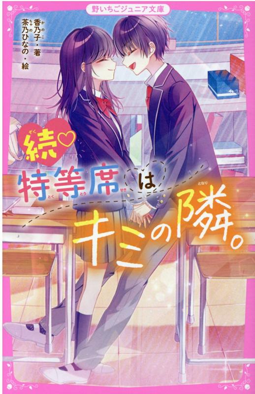 続♡特等席はキミの隣。