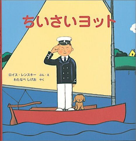 ちいさいヨット