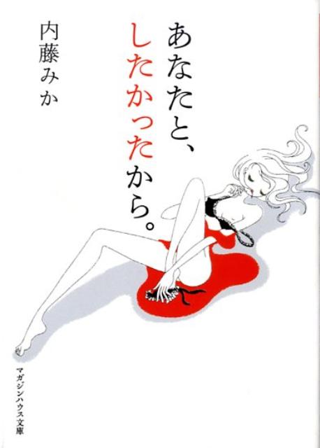 あなたと、したかったから。