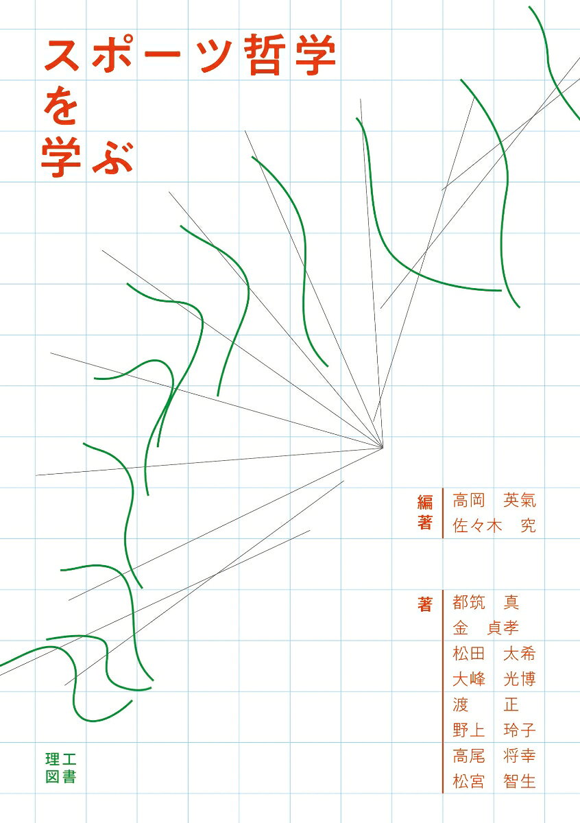スポーツ哲学を学ぶ 書影