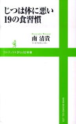 じつは体に悪い19の食習慣