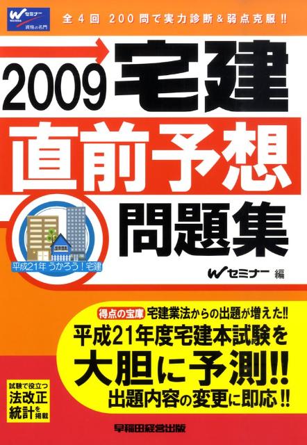 宅建直前予想問題集（2009）