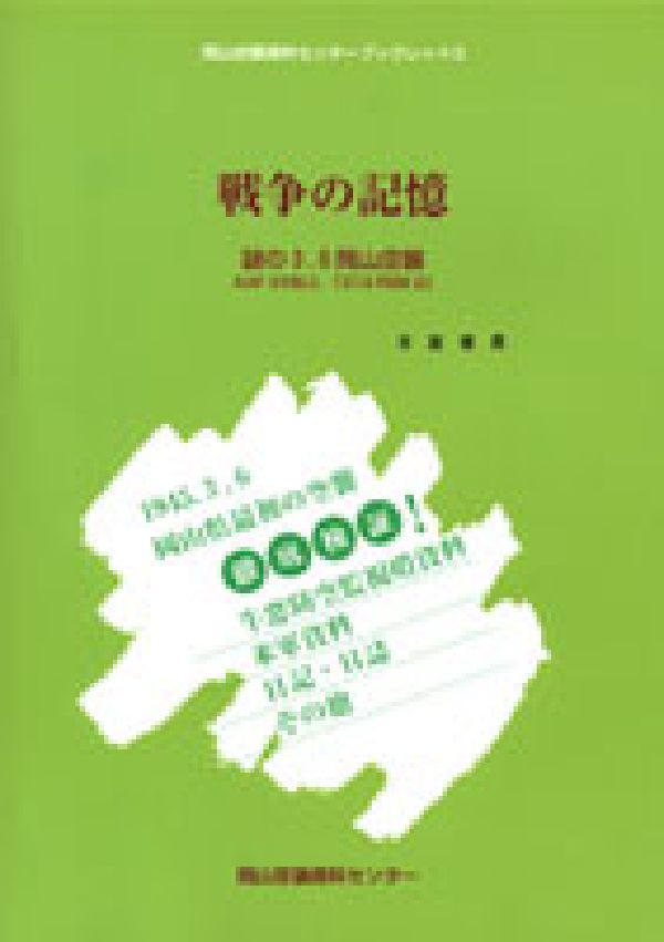 戦争の記憶