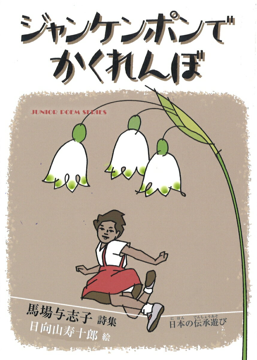 ジャンケンポンでかくれんぼ