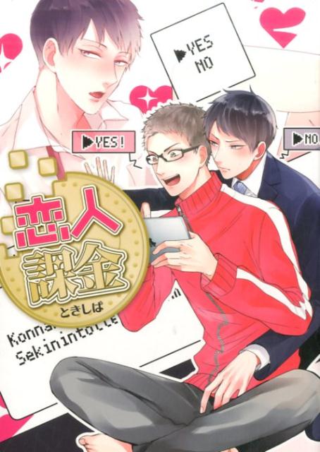 恋人課金
