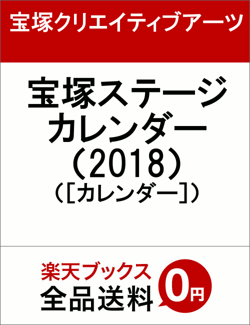 宝塚ステージカレンダー（2018）